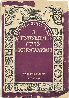 Таро Ж., Таро Ж. В будущем году в Иерусалиме! / Пер. с фр. И.Б. Мандельштама; предисл. Д.И. Заславского. Л.: Время, 1924.